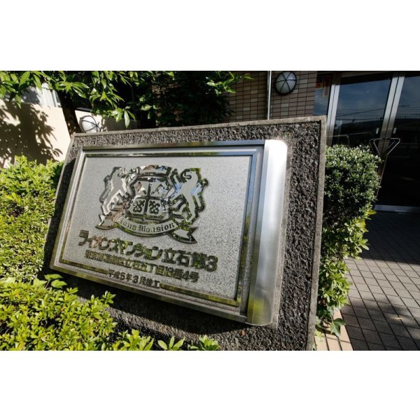 画像3: ライオズマンション立石第３    ☆スミアイの不動産