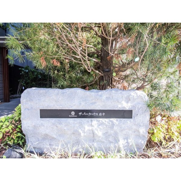 画像15: ザ・パークハウス府中