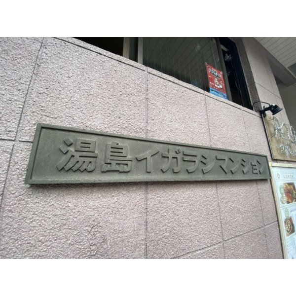 画像4: 湯島イガラシマンション